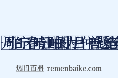 周伯宁春晴江岫图为吕仲善题造句是什么意思的图片